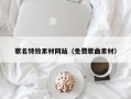 霍邱歌名特效素材网站（免费歌曲素材）