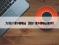 霍邱力设计素材网站（设计素材网站推荐）