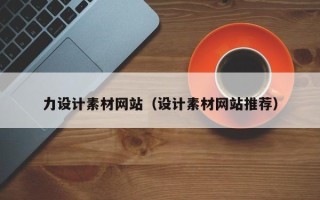霍邱力设计素材网站（设计素材网站推荐）